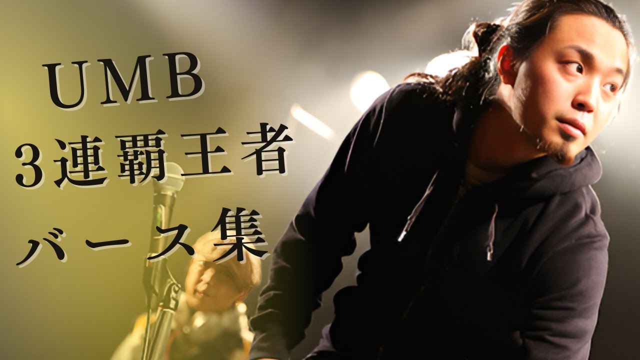 UMB三連覇王者「R指定」のバース集