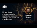 Алексей Шпагин — На шаг ближе к метавселенной, или Как мы оживили аватары пользователей в VK Звонках