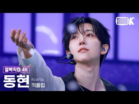 [얼빡직캠 4K] 킥플립 동현 '미완성(Puzzle Piece)' (KickFlip DONGHYEON Facecam) @뮤직뱅크(Music Bank) 261009
