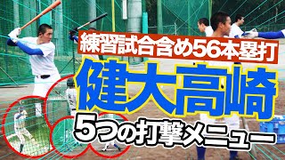強豪校・健大高崎のホームラン量産の秘密！5つの打撃練習メニューを公開！！