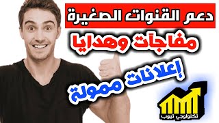 مسابقة دعم قنوات اليوتيوب | مفاجآت تكنولوجي تيوب | دعم القنوات الصغيرة 2021