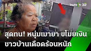 ป้าทนไม่ไหว เพื่อนบ้านมหาภัย ดมกาว ขโมยเงิน | 25 พ.ค. 67 |ข่าวเช้าหัวเขียว เสาร์อาทิตย์