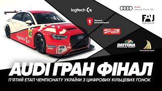 Audi Гран Фінал| Чемпіонат України з цифрових кільцевих гонок| 5 етап