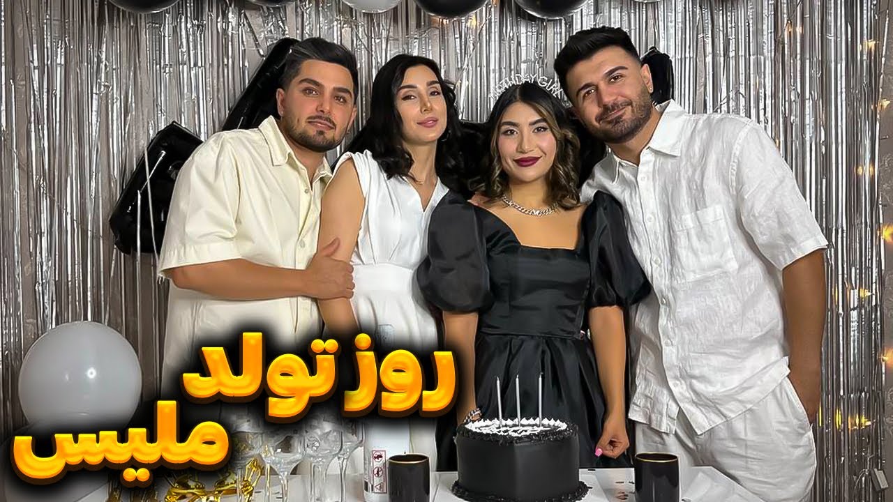 آماده شدیم رفتیم تولد🎂 |#ولاگ_تولد