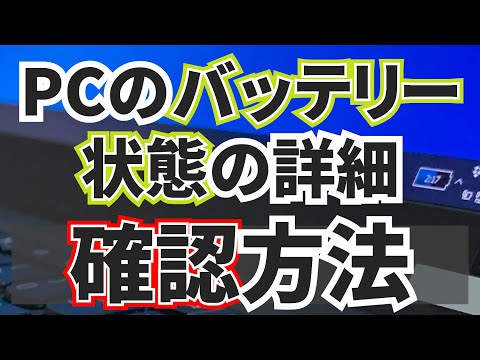 【ノートPC持ってる人必見！】パソコンのバッテリー劣化状態の詳細を確認する方法【Windows機】