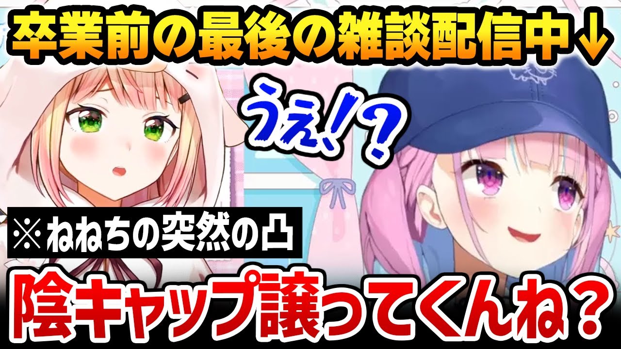 あくたんの卒業が悲しくて、形見を欲しがるねねち【湊あくあ 桃鈴ねね ホロライブ】