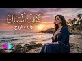 كيف أنساك أغنية حزينة رومانسية عن الاشتياق وصعوبة النسيان   2026