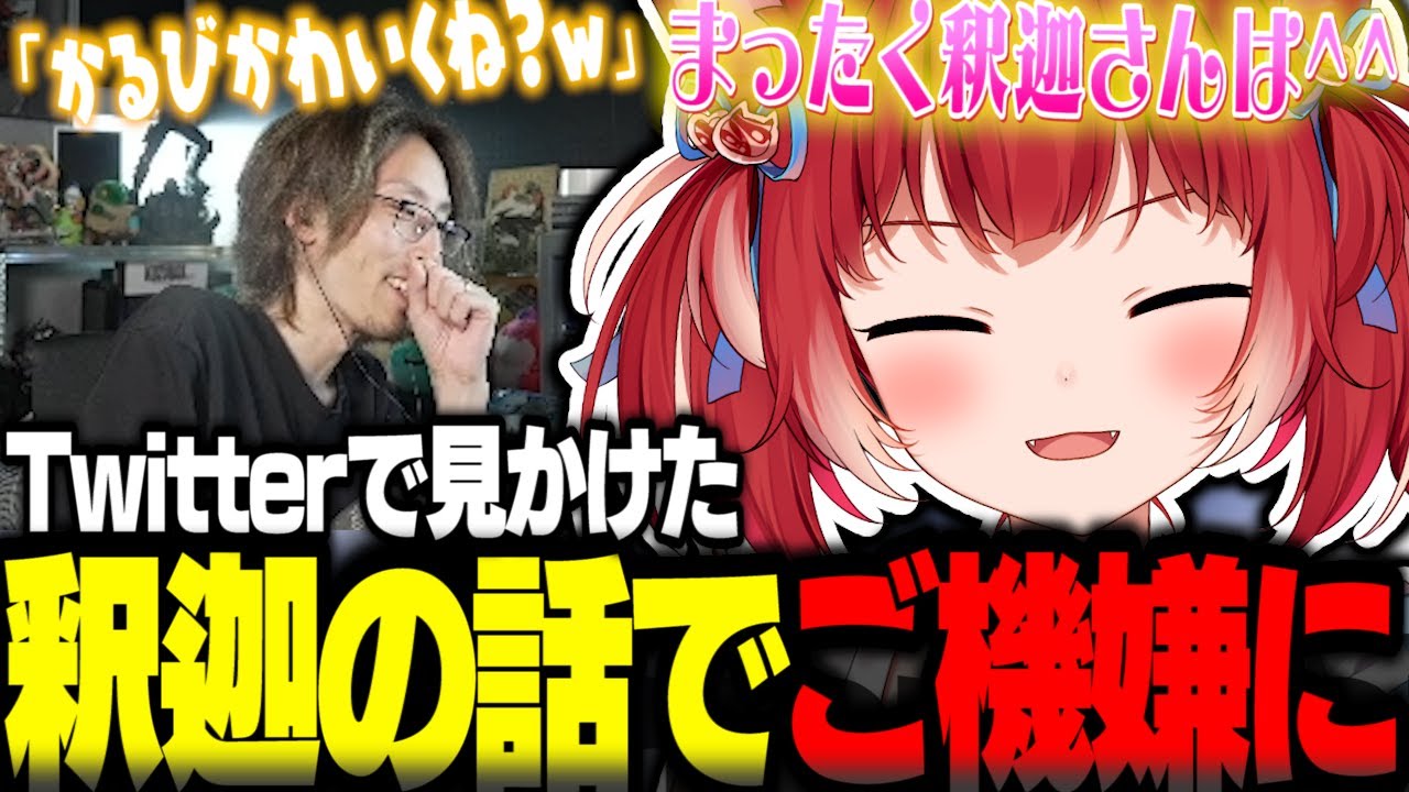 ツルギへの幻想を抱いている話と釈迦さんに「かわいい」と言われた話で気分が良くなるかるび【赤見かるび切り抜き】