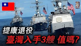 臺灣最想要的「軍火庫」提康德羅加級巡洋艦專治火力不足恐懼癥的解藥臺灣海軍兩次意向購買慘遭拒絕現如今大批量退役未來還有機會嗎