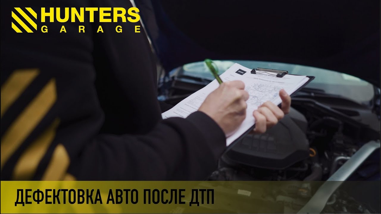 Дефектовка автомобиля после дтп