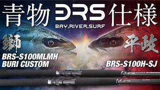 【ショアジギング】"NEW BRS" 大型青物対応パワーモデル登場。/ 沖堤防 磯 / PV / 村上祥悟 杉山代悟