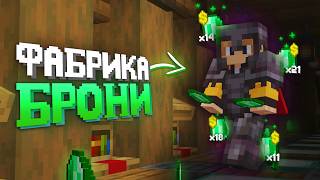 СДЕЛАЛ ЗАВОД по производству БРОНИ и ОРУЖИЯ! | Майнкрафт Выживание!