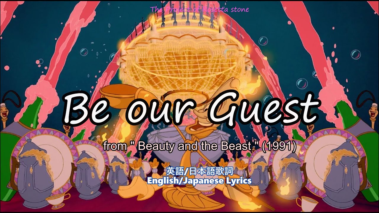 Be Our Guest English Japanese Subtitle 日英字幕 美女と野獣 ひとりぼっちの晩餐会 Youtube
