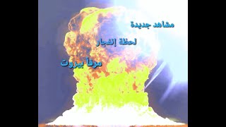 #إنفجار #مرفأ #بيروت مشاهد جديدة لحظة إنفجار مرفأ بيروت يارب رحمتك على عبادك