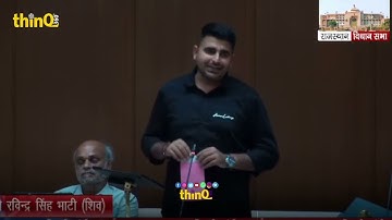 रविंद्र सिंह भाटी शिव विधायक | Ravindra singh bhati sheo mla speech in rajasthan vidhansabha
