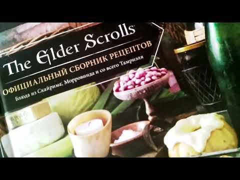 The Elder Scrolls - сборник рецептов