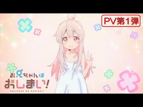 TVアニメ『お兄ちゃんはおしまい！』 PV第1弾 2023年1月放送開始