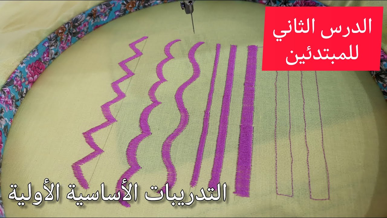 شرح التطريز بالمكينة للمبتدئين الدرس الثاني