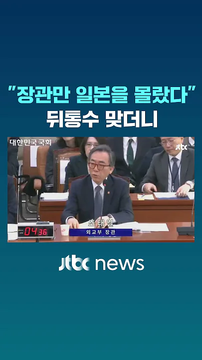 "장관만 몰랐다" 의원 지적에 조태열 꺼낸 말 #JTBC #Shorts