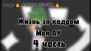 видео: Жизнь за кадром(Пика и Вару) моя АУ. ДисКЛЕЙмер в описании. 🔥_ᙁᗣᙖᏦᗣ Ꮶᖘᑌᙅᗣ_🔥 #Пик #Вару #мояау картинка: Жизнь за кадром(Пика и Вару) моя АУ. ДисКЛЕЙмер в описании. 🔥_ᙁᗣᙖᏦᗣ Ꮶᖘᑌᙅᗣ_🔥 #Пик #Вару #мояау