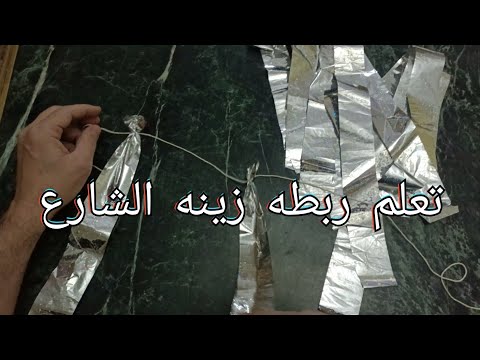 تعلم ربطه زينه الشارع بكل سهولة