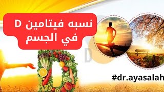 النسبة الطبيعية لفيتامين دال D في الجسم