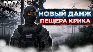 видео: DAYZ 1.25 | ПВЕ СЕРВЕР EVO PVE X3 Loot | НОВЫЙ ДАНЖ ПЕЩЕРА КРИКА #18 картинка: DAYZ 1.25 | ПВЕ СЕРВЕР EVO PVE X3 Loot | НОВЫЙ ДАНЖ ПЕЩЕРА КРИКА #18