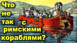 Что не так с древними римскими кораблями?
