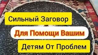 Помощь Вашим Детям От Проблем и неприятностей