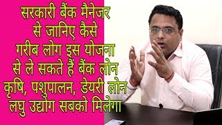 Bank Manager Full interview, गरीब व आम आदमी कैसे apply करे dairy, agriculture, business loans