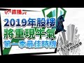 2019年股樓將重現牛氣，第一季最佳時機 #「主人與狗」半世紀哲學【施傅投資直播 | By 施傅 】