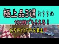 【株主優待】極上品3選おすすめ！100株でもらえる！
