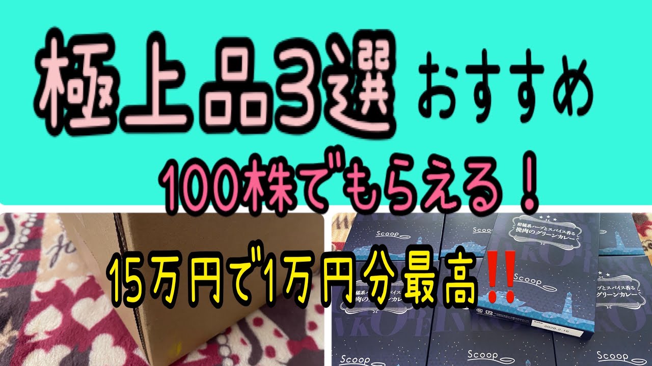 【株主優待】極上品3選おすすめ！100株でもらえる！