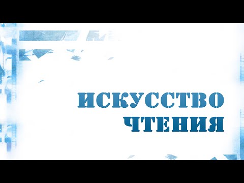 PT216 Rus 10. Искусство выразительного чтения. Ошибки и способы их исправления.