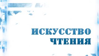 PT216 Rus 10. Искусство выразительного чтения. Ошибки и способы их исправления. PT216 Rus 10. Искусство выразительного чтения. Ошибки и способы их исправления.