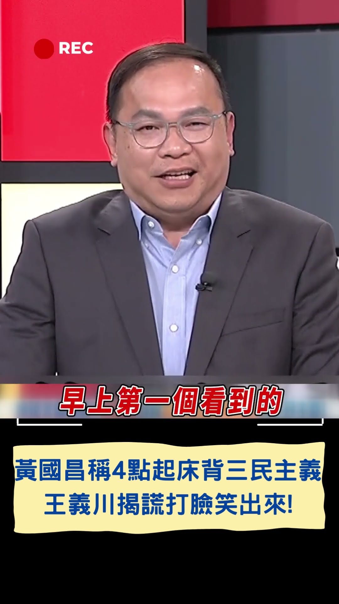 黃國昌稱4點起床背三民主義! 王義川揭謊打臉笑出來!｜20250220｜#shorts