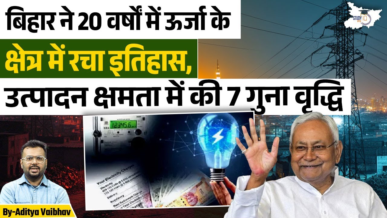 Bihar Energy Transformation | BPSC के लिए जरूरी विश्लेषण | By Aditya Sir | BPSC StudyIQ