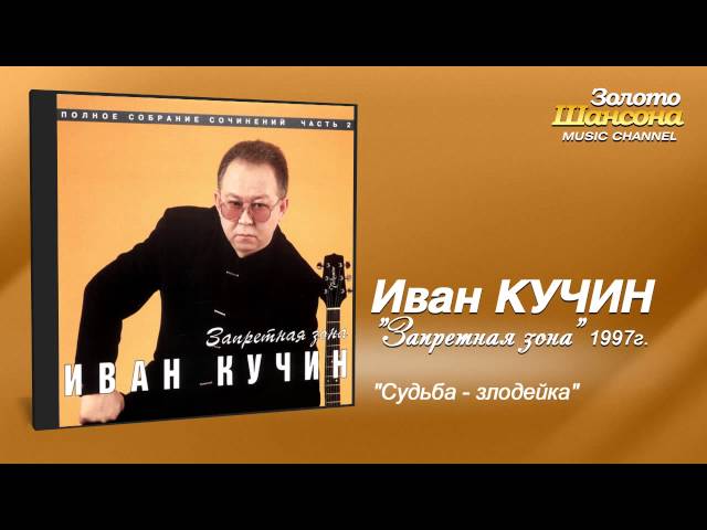 Иван Кучин - Судьба злодейка