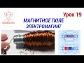 Урок 19. Магнитное поле | Электромагнит