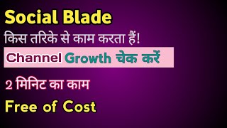 What is Social Blade | How to Use Social Blade on YouTube | Social Blade use Karne ka Sahi Tarika ||