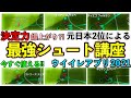 【決定力爆上げ】見たら点が入る最強のシュート講座！基礎から応用までコツ伝授!!初心者も上級者も必見!!【ウイイレ2021アプリ】#11
