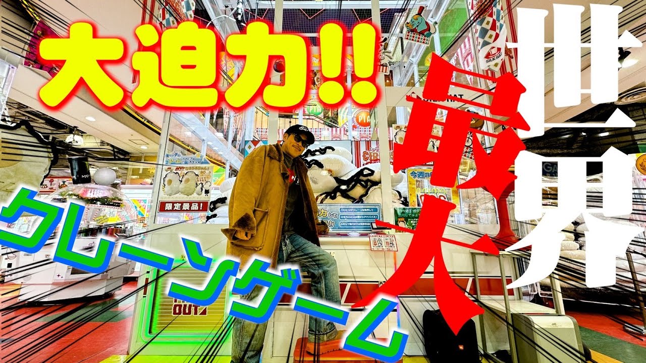 もちろん自腹！クレーンゲーム企画でまさかの奇跡連発！