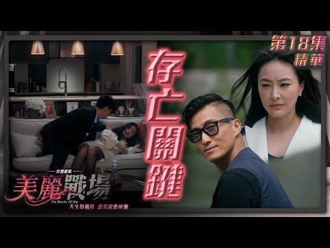 美麗戰場 ｜第18集加長版劇集精華｜存亡關鍵｜陳瀅｜方力申｜朱晨麗｜陳山聰｜何依婷｜姜大衛｜TVB港劇精華