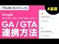 StudioとGoogleアナリティクスとタグマネージャーを連携させる方法