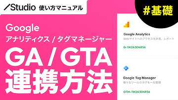 StudioとGoogleアナリティクスとタグマネージャーを連携させる方法