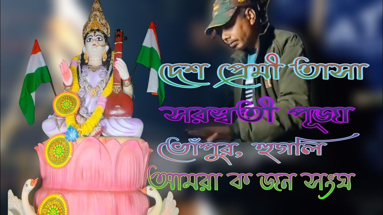 Desh Premi tasa //দেশ প্রেমী তাসা //সরস্বতী পূজা//২০২৬//ভোঁপুর হুগলি//আমরা ক জন সংঘ