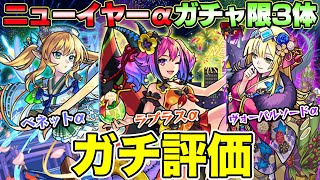 【モンスト】ベネットα/ラプラスα/ヴォーパルソードα ガチャ限3体を実際に使ってからガチで評価！1番のオススメはどれ!?【ニューイヤーα】