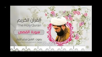 سورة القصص من 1 الى 6 للصف الخامس اعدادي ❤🫶