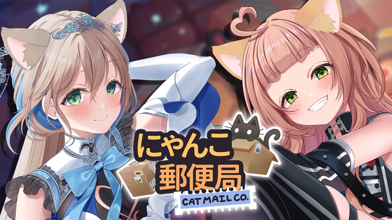 にゃんこ郵便局】みんなに郵便お届けします！w/五十鈴ゆら【天乃まの
