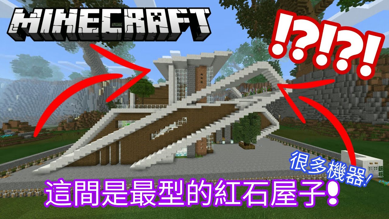 這間是最棒的紅石屋子 我的世界手機版1 2 地圖介紹 Youtube